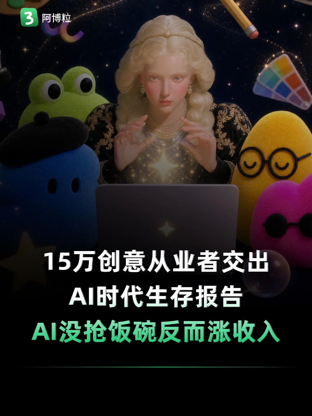 刚刚15万创意从业者，交出AI时代生存报告