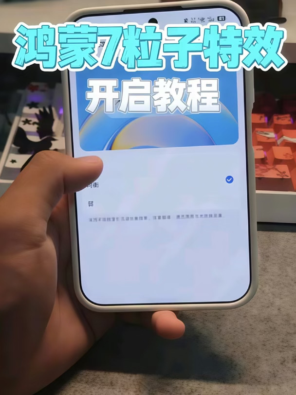 用久了鸿蒙7的粒子特效再看回iPhone的总觉得差点意思#鸿蒙7  #华为  #iPhone18  