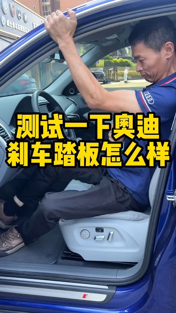 奥迪刹车踩到底，测试一下刹车踏板怎么样