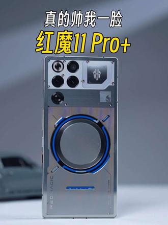 帅我一脸的红魔11Pro+