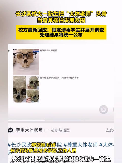 【#校方通报新生摆拍大体老师头骨】