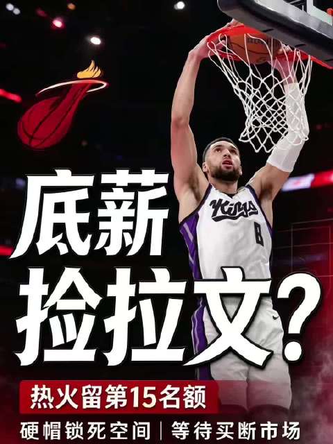 热火留第15人名额！硬帽锁薪资瞄准拉文