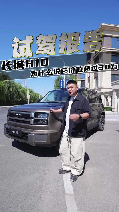长城H10，为什么说它的价值超过30万？ #说车聊车# ​