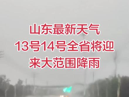 山东13号14号开始全省自西向东将迎来大范围降雨