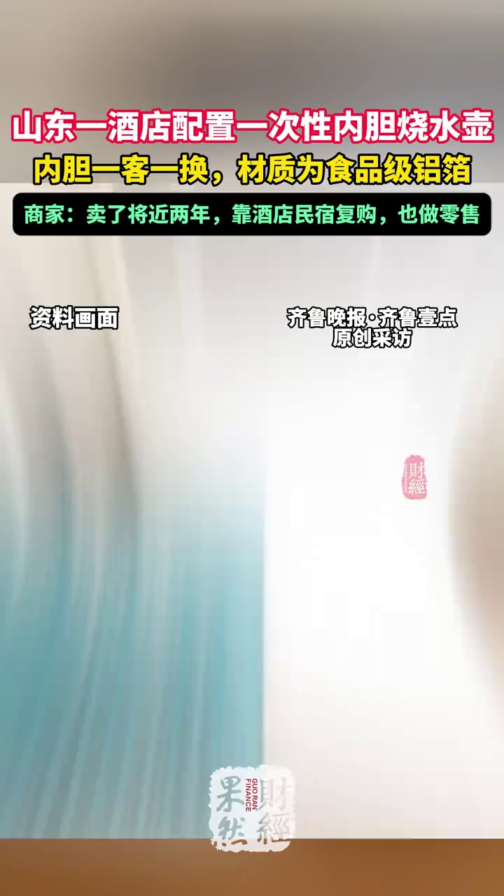 不敢用烧水壶？酒店给壶里套上一次性内胆