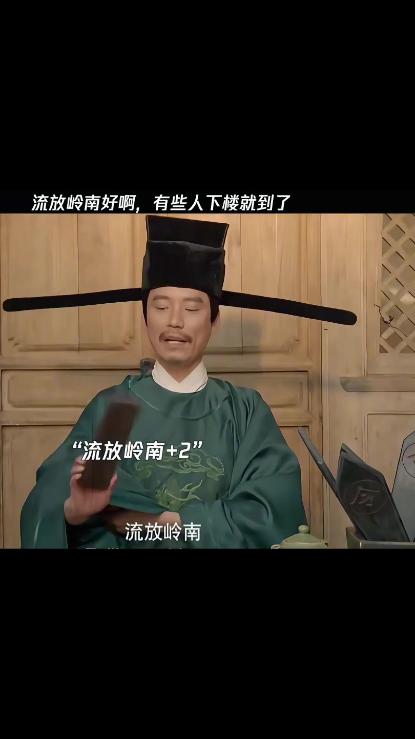 流放岭南好啊，有些人下楼就到了
