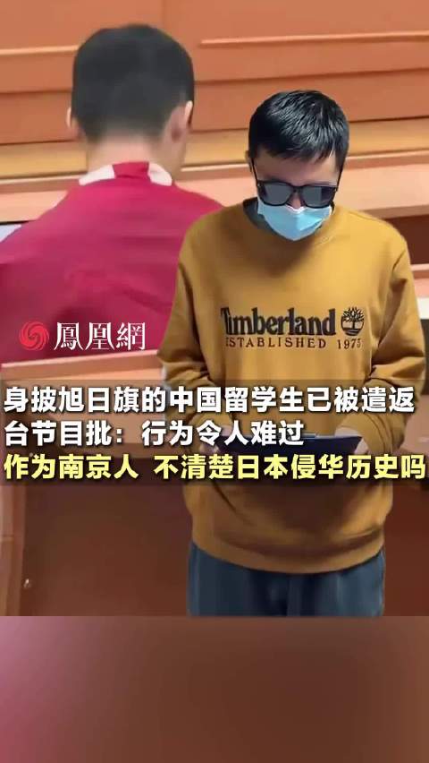 #身披旭日旗中国留学生已被遣返#台节目批“精日”留学生：行为非常严重