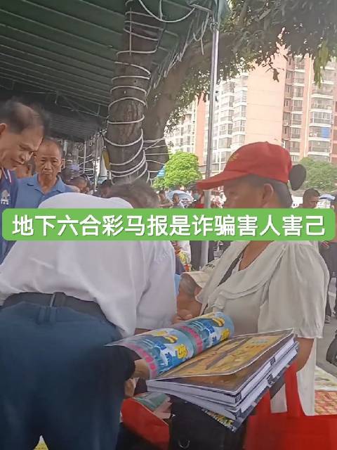🔜#玉林[超话]#🔚 地下六合彩马经码报资料诈骗行为分析 地下六合彩，俗称“六害彩”，是一种未经国家