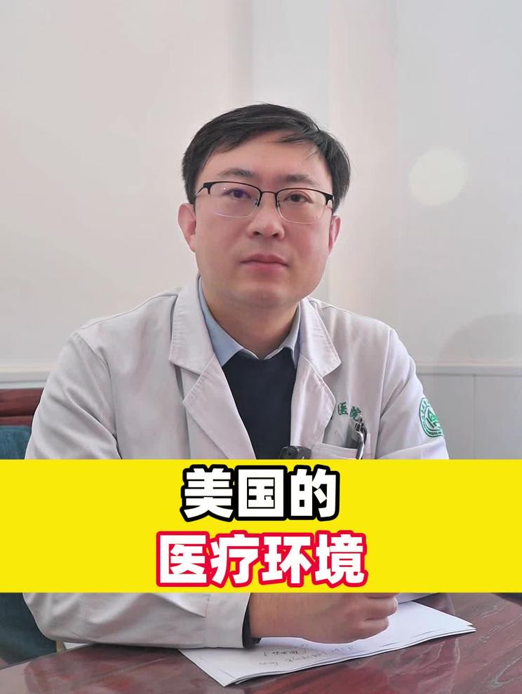 美国的医疗环境