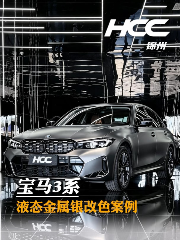 宝马3系液态金属银改色案例
