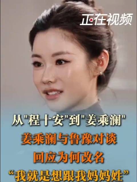 姜乘澜回应为何改名陈鲁豫对话姜乘澜，问起为何要改名改姓。“我就是想和妈妈姓