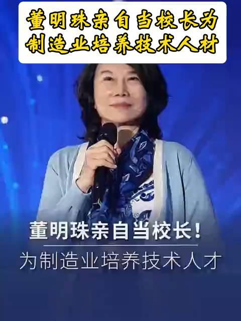 董明珠亲自当校长，培养人才！ 董明珠亲自担任校长培养人才啦
