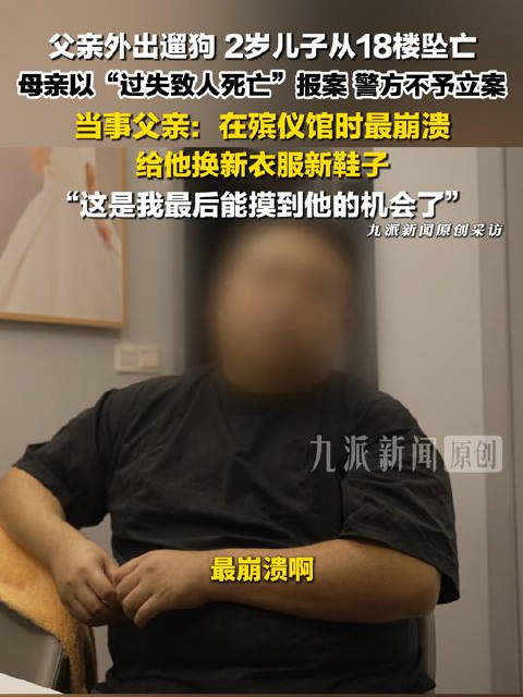 #2岁坠亡幼童父亲称殡仪馆最崩溃#【#坠亡幼童父亲回忆最后替娃换衣服#：给他换新衣服新鞋子，知道这是