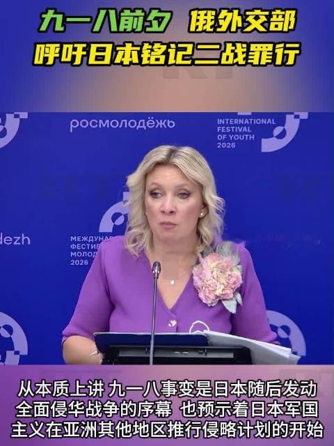 【九一八前夕#俄外交部呼吁日本铭记二战罪行#放弃重新军事化】近日，在九一八事变95周年之际，俄罗斯外