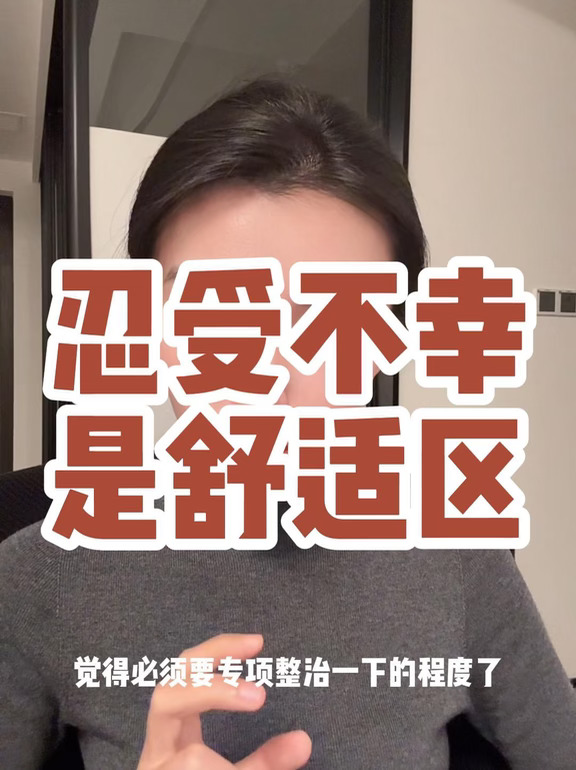 忍受不幸是舒适区