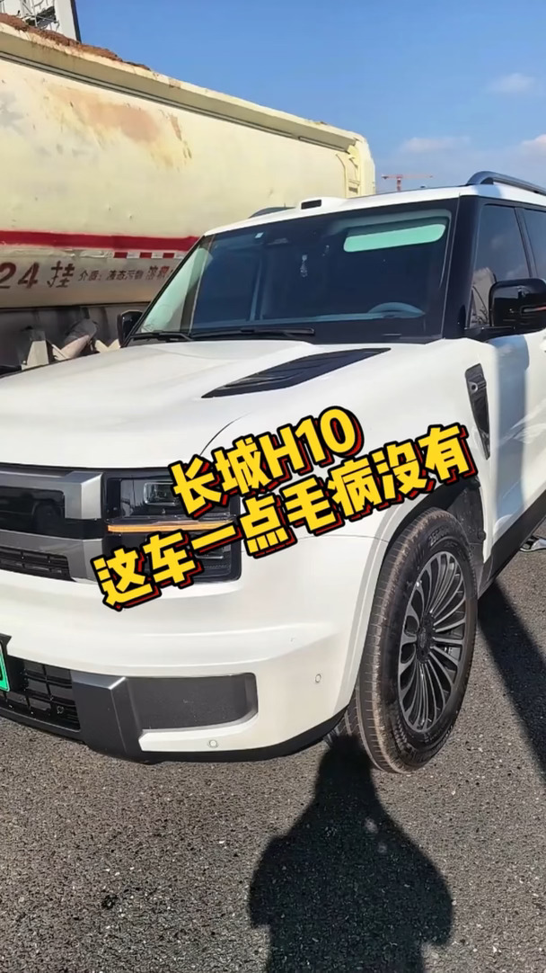 不管你们怎么说，在我这长城H10就是一点毛病没有 #长城汽车 #长城H10