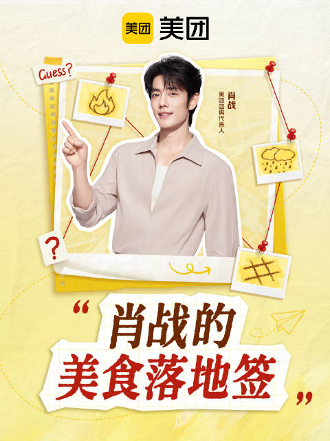 叮！美团团购代⾔⼈@肖战 发来了⼀份美⻝猜谜挑战～ 答案就藏在这三条线索⾥🔍 ⾬天⾥的治愈搭配、热热