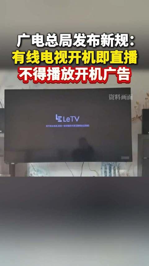 #有线电视不得播放开机广告#