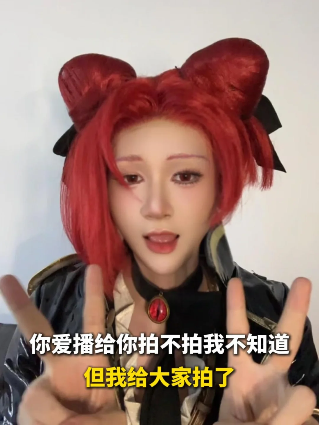 你爱播给你拍不拍我不知道但我给大家拍了！