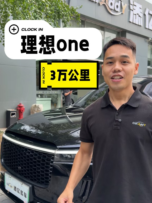 理想one这个车还阔以