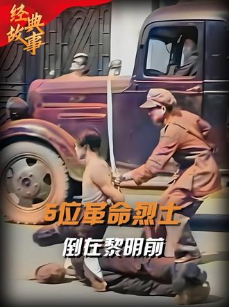 1949年上海解放前夕，五名烈士被敌人当街处决，倒在黎明之前