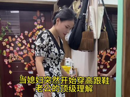 当媳妇突然开始穿高跟鞋，老公的顶级理解