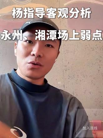 湘超：永州和湘潭两支球队弱点何在？  一起来听听长沙队杨指导如何分析永州VS湘潭场上弱点所在，这也许