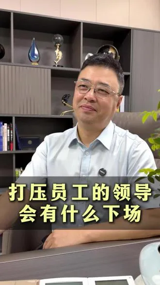 打压员工的领导会有什么下场