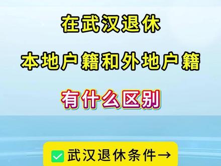 在武汉退休，本地户口和外地户口，有什么不同？
