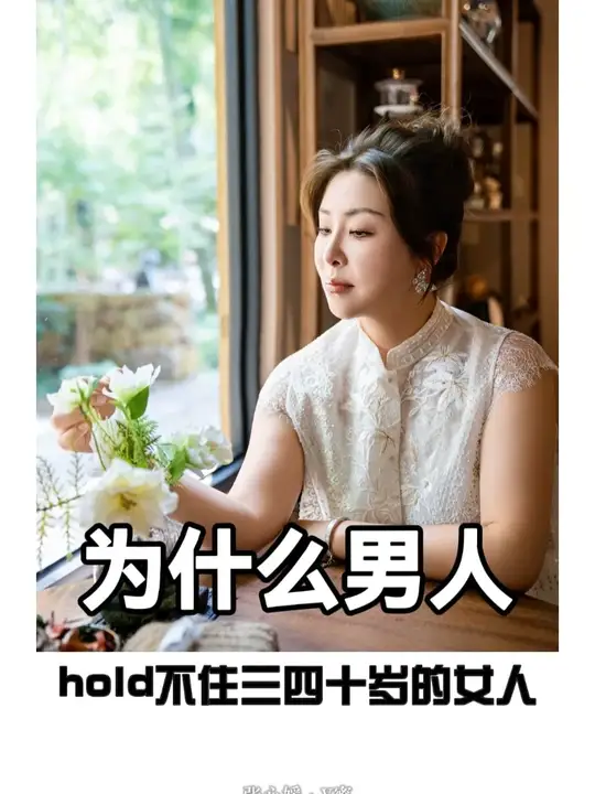 为什么男人HOLD不住三四十岁的女人
