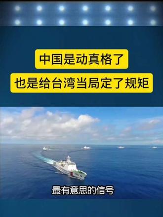 中国是动真格了，也是给台湾当局定了规矩