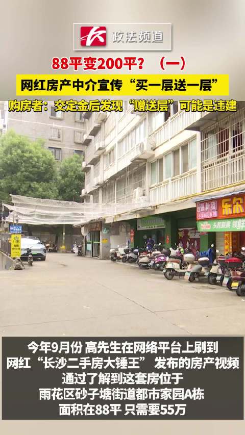 #买一层送一层购房者质疑送违建#【88平变200平】