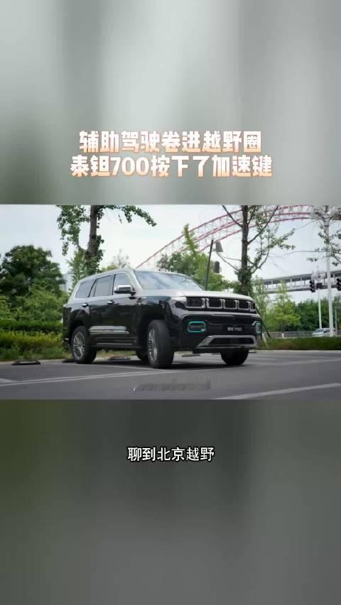 辅助驾驶卷进越野圈，泰钽700按下了加速键#泰钽700##北京越野##央视镜头下的泰钽700##央视