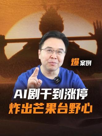 把AI长剧放到黄金档播出，湖南卫视哪来的这么大胆子？ #后西游记#AI长剧#湖南卫视#影视