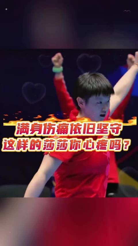 一路荆棘满身伤痕，莎莎始终为祖国全力征战 光鲜荣耀的背后，藏着数不尽的伤痛与心酸