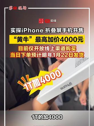 【第e现场】实探iPhone 折叠屏手机开售，“黄牛”最高加价4000元，目前仅开放线上渠道购买，当