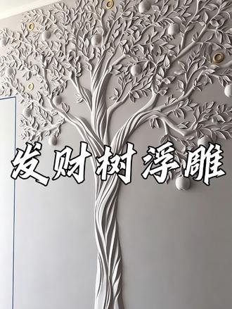 纯色浮雕～发财树浮雕