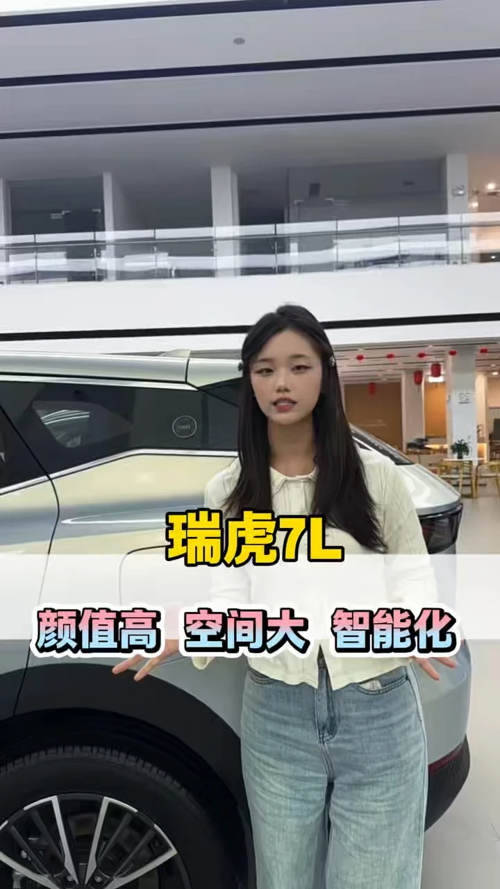 新燃油电感座舱，大空间全能家用#瑞虎7L#奇瑞2026双节购车钜惠#奇瑞金秋焕新