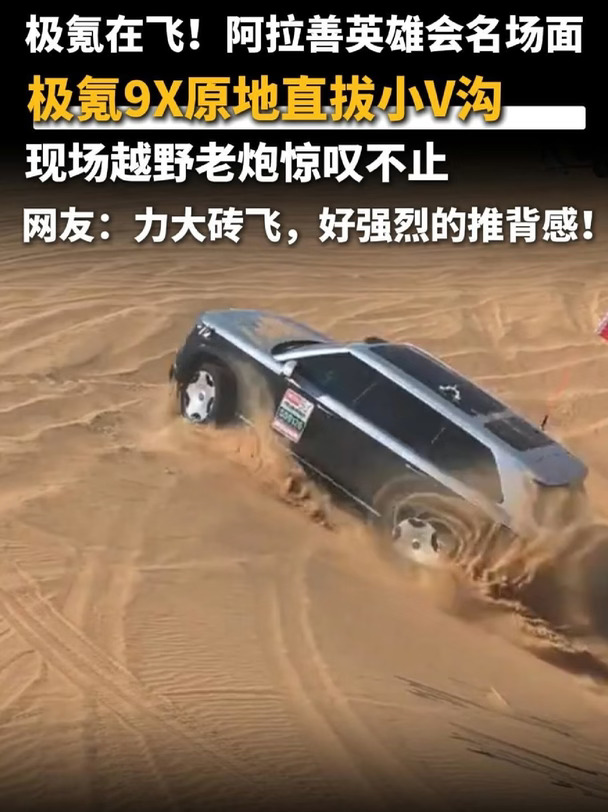 谁说豪华SUV不能越野？极氪9X阿拉善封神