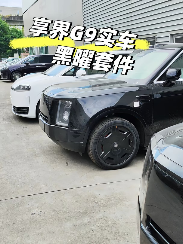 享界G9实车黑曜套件分享！