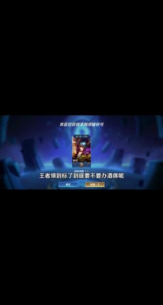 王者领到标了到底要不要办酒席呢