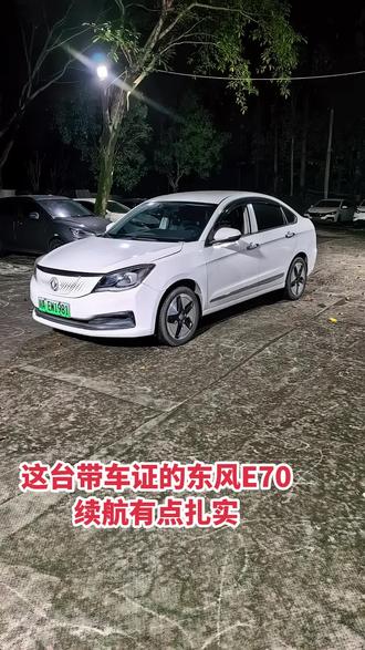 带车证东风E70续航测试有点意外 今晚测试这台带车证的东风风神E70，有点意外，是我测试过的东风里最