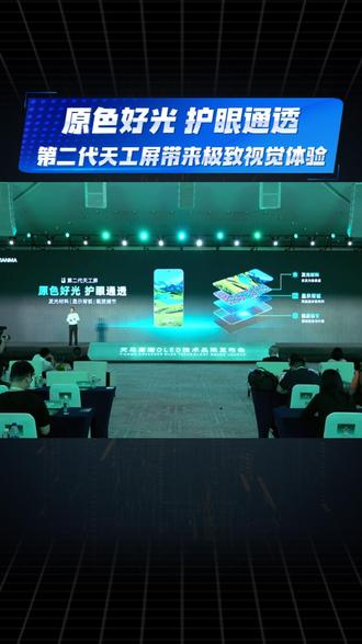 第二代天工屏正式发布：从屏幕底层架构出发，为用户带来极致视觉体验
