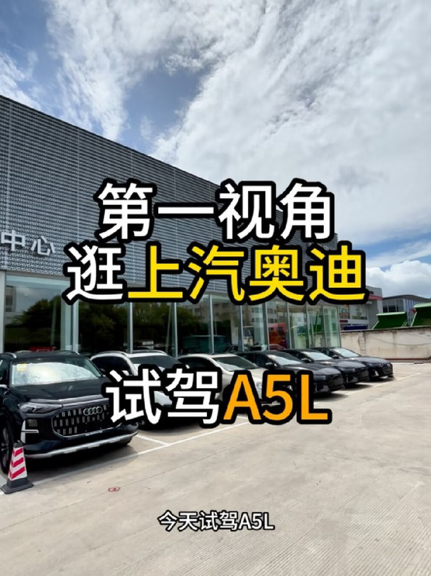 第一视角试驾奥迪A5L，沉浸体验上汽奥迪a5l