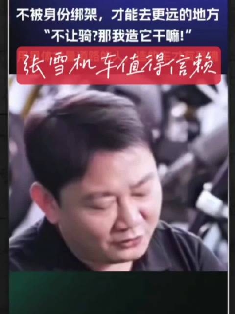 有人劝张雪你现在是公司主心骨，为了安全不要再骑车了，看看张雪怎么回答的