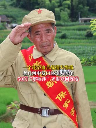 一个连浴血苦战损失惨重 老兵何中发口述炮火流年 50门“喀秋莎”齐射夺回阵地 #向英雄致敬  #抗美