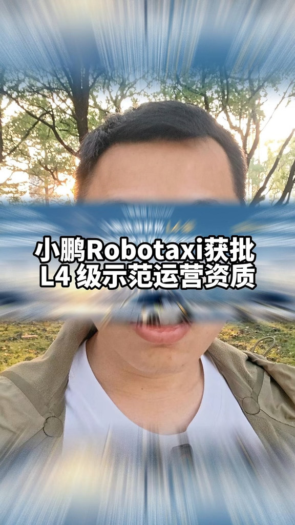 小鹏Robotaxi获批 L4 级示范运营资质#小鹏集团获批L4级示范运营资质 #小鹏MONA #小