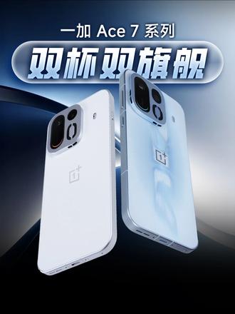 一加 Ace7 系列双杯双旗舰 这代Ace配置有点猛 #一加ace7 #一加游戏手机 #一加ace7