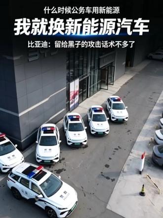 什么时候公务车用新能源，我就换新能源汽车