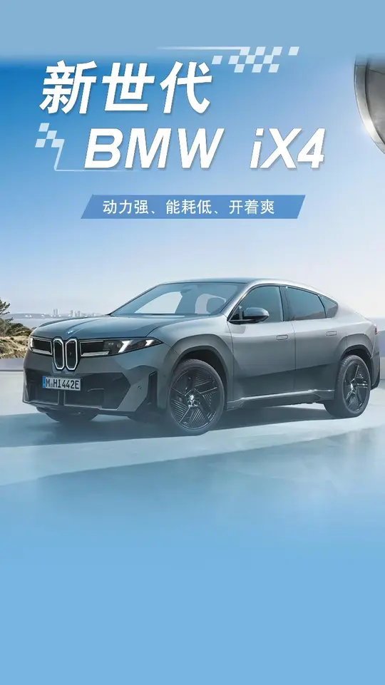 新世代纯电轿跑SUV-BMW iX4正式发布，明年3月上市